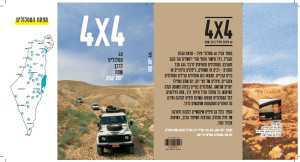 ספר טיולי 4X4 חדש של יואב קווה