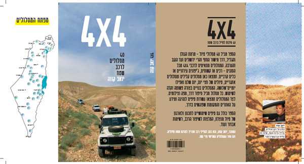 ספר טיולי 4X4 חדש של יואב קווה