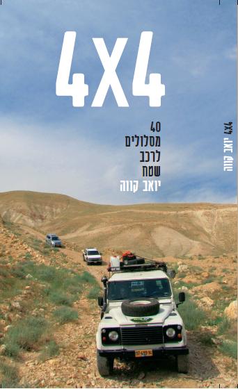 ספר טיולי 4X4 חדש של יואב קווה