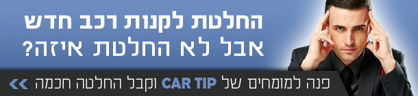 קנה את המכונית הנכונה במחיר הכי טוב